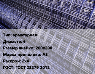 Сетка арматурная d=6 Ячейка: 200х200 А3 Раскрой: 2х4 ГОСТ: ГОСТ 23279-2012, м2, цена договорная цена от 138.74 сум / м2, где купить, условия доставки в Ташкенте и Ташкентской области